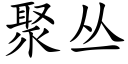 聚丛 (楷体矢量字库)