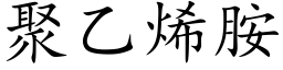 聚乙烯胺 (楷體矢量字庫)