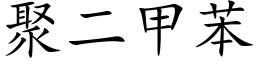 聚二甲苯 (楷體矢量字庫)