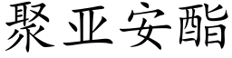 聚亚安酯 (楷体矢量字库)