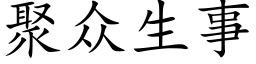 聚衆生事 (楷體矢量字庫)