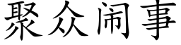 聚衆鬧事 (楷體矢量字庫)