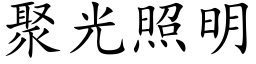 聚光照明 (楷體矢量字庫)