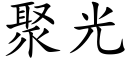 聚光 (楷体矢量字库)