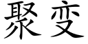 聚變 (楷體矢量字庫)