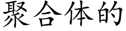 聚合体的 (楷体矢量字库)