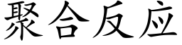 聚合反應 (楷體矢量字庫)