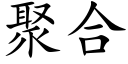 聚合 (楷體矢量字庫)