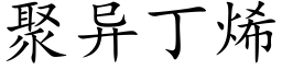 聚异丁烯 (楷体矢量字库)