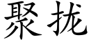 聚拢 (楷体矢量字库)