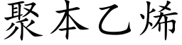 聚本乙烯 (楷体矢量字库)