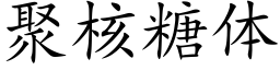 聚核糖体 (楷体矢量字库)