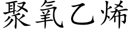 聚氧乙烯 (楷体矢量字库)