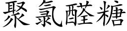 聚氯醛糖 (楷体矢量字库)