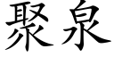 聚泉 (楷体矢量字库)