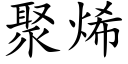 聚烯 (楷体矢量字库)