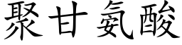 聚甘氨酸 (楷體矢量字庫)