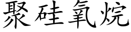 聚矽氧烷 (楷體矢量字庫)