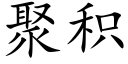 聚積 (楷體矢量字庫)