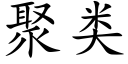 聚類 (楷體矢量字庫)