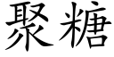 聚糖 (楷體矢量字庫)