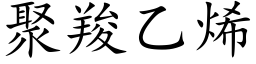 聚羧乙烯 (楷體矢量字庫)