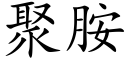 聚胺 (楷體矢量字庫)