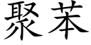 聚苯 (楷體矢量字庫)