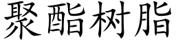 聚酯樹脂 (楷體矢量字庫)