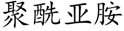 聚酰亚胺 (楷体矢量字库)