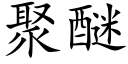 聚醚 (楷体矢量字库)