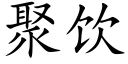 聚饮 (楷体矢量字库)