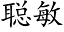 聰敏 (楷體矢量字庫)