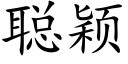 聰穎 (楷體矢量字庫)