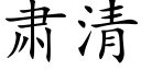 肅清 (楷體矢量字庫)