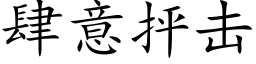 肆意抨擊 (楷體矢量字庫)