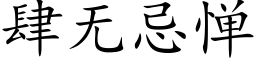 肆无忌惮 (楷体矢量字库)