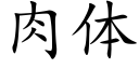 肉体 (楷体矢量字库)