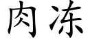 肉凍 (楷體矢量字庫)