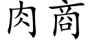 肉商 (楷体矢量字库)