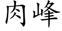 肉峰 (楷體矢量字庫)