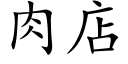 肉店 (楷體矢量字庫)