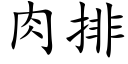 肉排 (楷體矢量字庫)