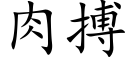 肉搏 (楷體矢量字庫)