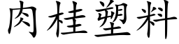 肉桂塑料 (楷體矢量字庫)