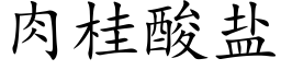 肉桂酸盐 (楷体矢量字库)