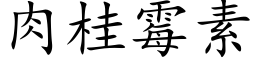 肉桂霉素 (楷体矢量字库)