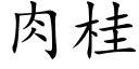 肉桂 (楷體矢量字庫)