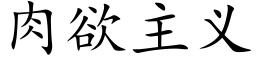 肉欲主義 (楷體矢量字庫)