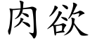 肉欲 (楷體矢量字庫)